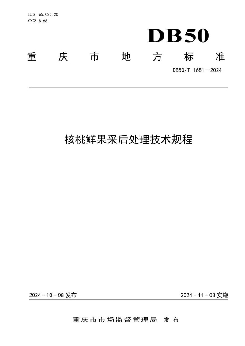 DB50_T 1681-2024 核桃鲜果采后处理技术规程.jpg