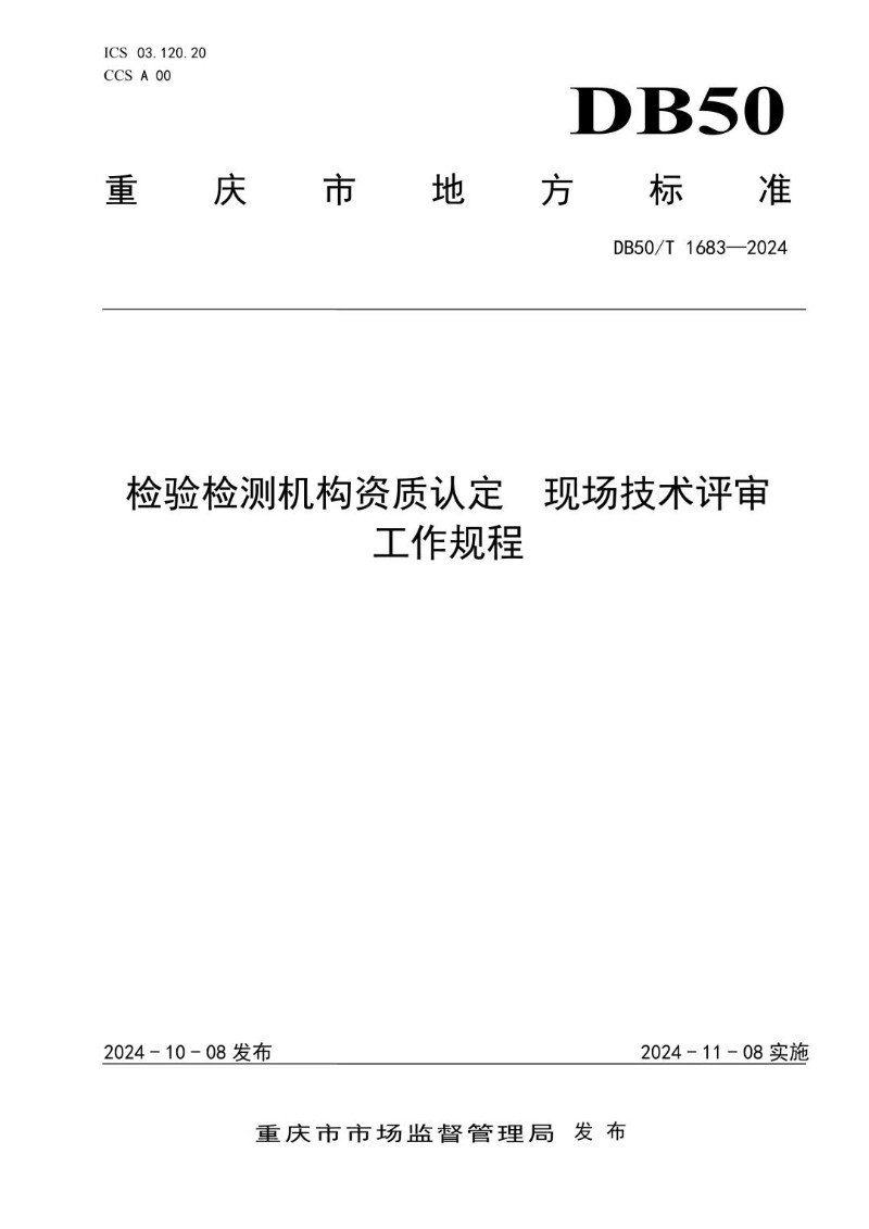 DB50_T 1683-2024 检验检测机构资质认定 现场技术评审工作规程.jpg