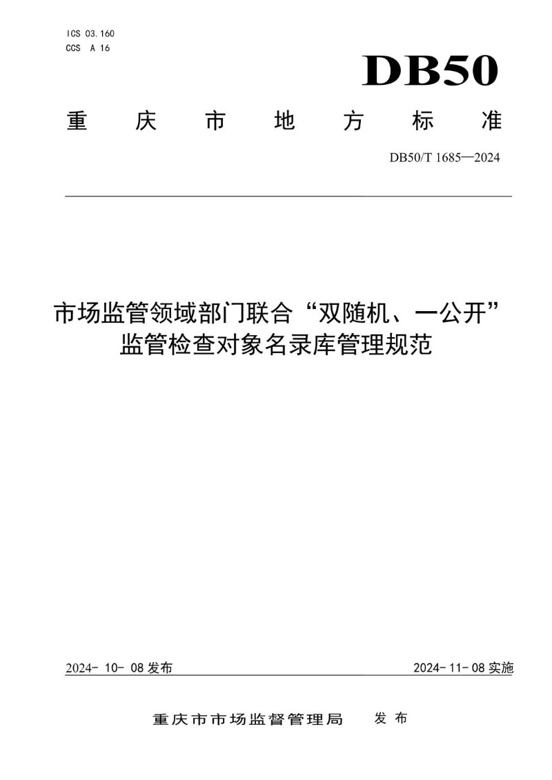 DB50_T 1685-2024 市场监管领域部门联合“双随机、一公开”监管检查对象名录库管理规范.jpg