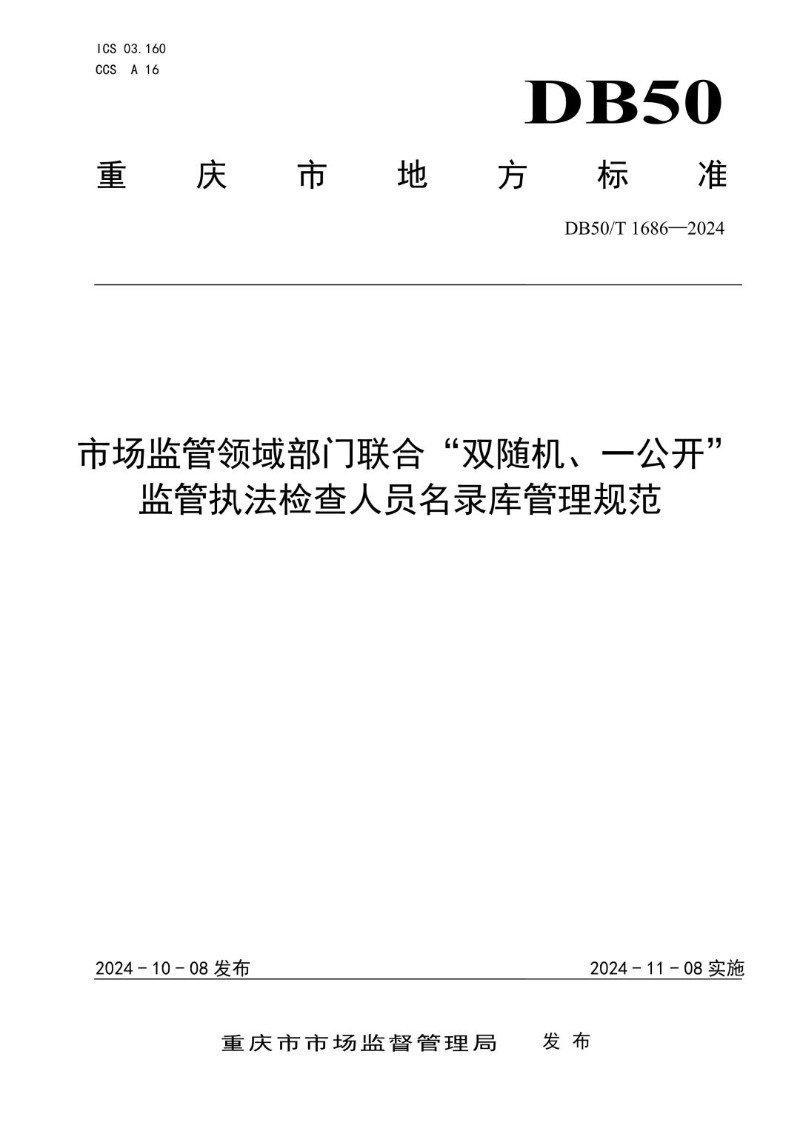 DB50_T 1686-2024 市场监管领域部门联合“双随机、一公开”监管执法检查人员名录库管理规范.jpg
