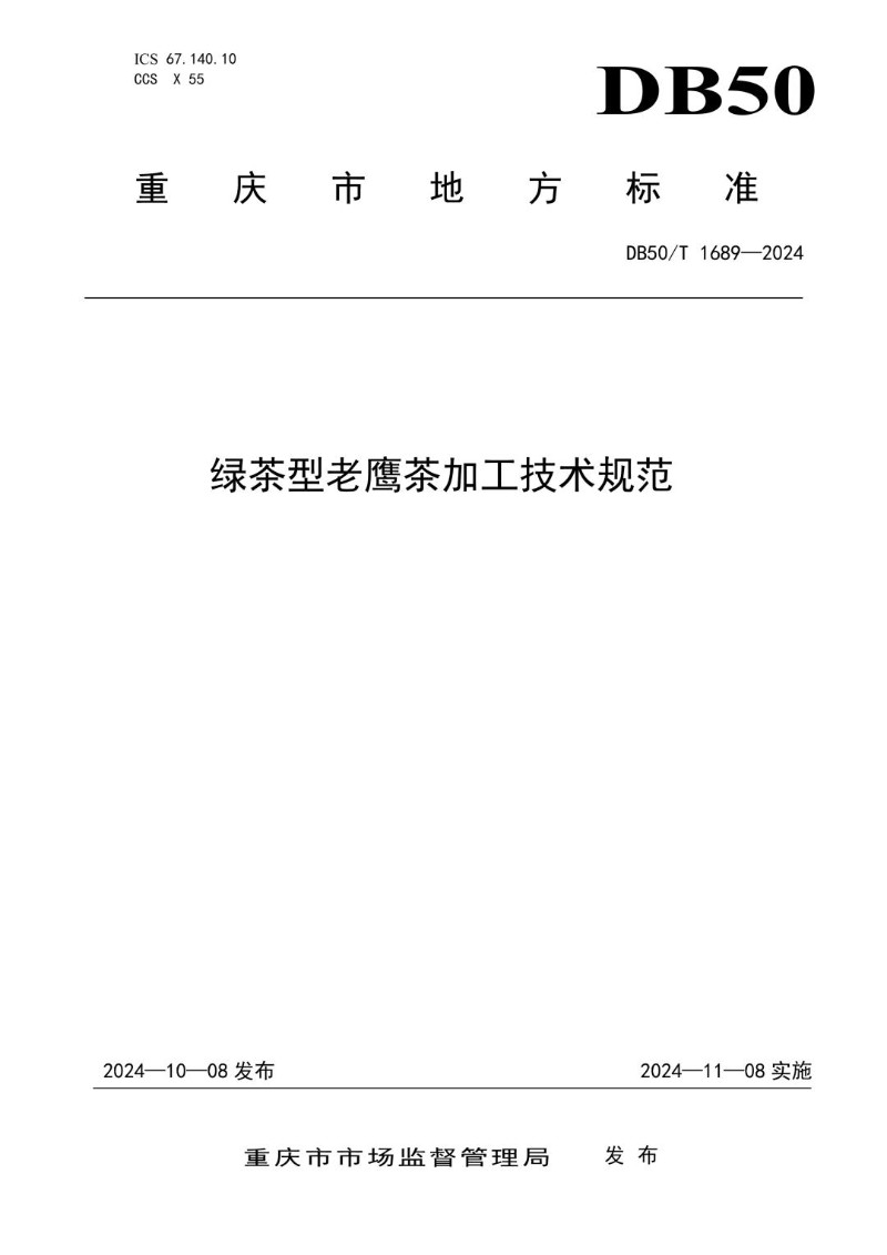 DB50_T 1689-2024 绿茶型老鹰茶加工技术规范.jpg