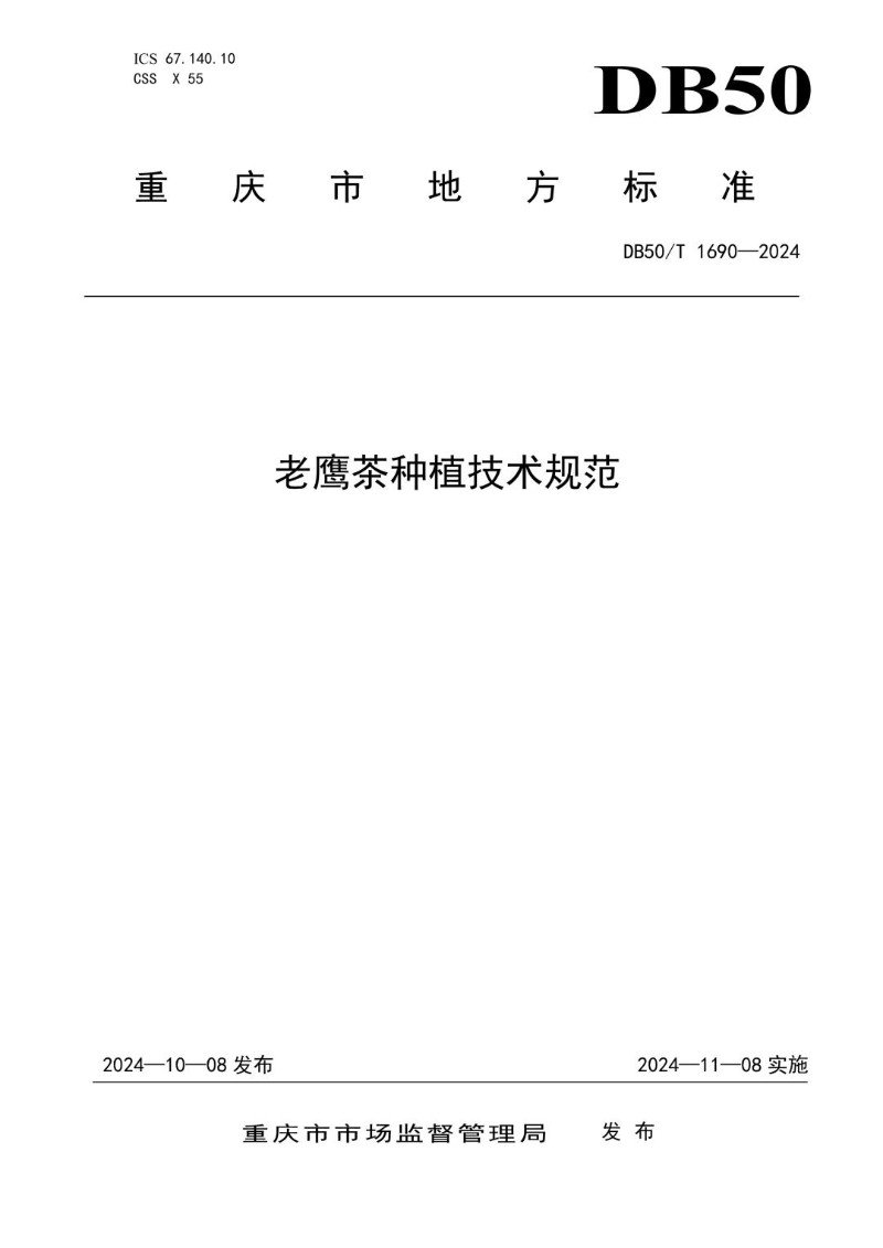 DB50_T 1690-2024 老鹰茶种植技术规范.jpg