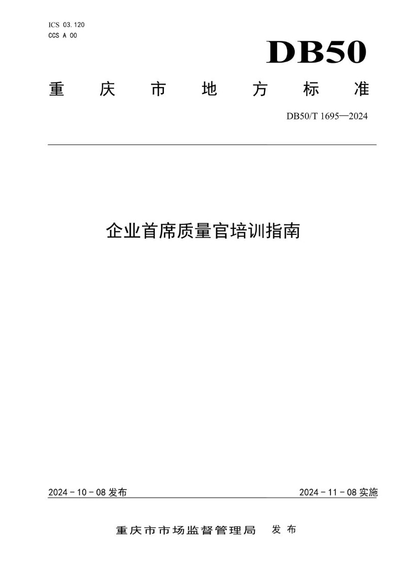 DB50_T 1695-2024 企业首席质量官培训指南.jpg