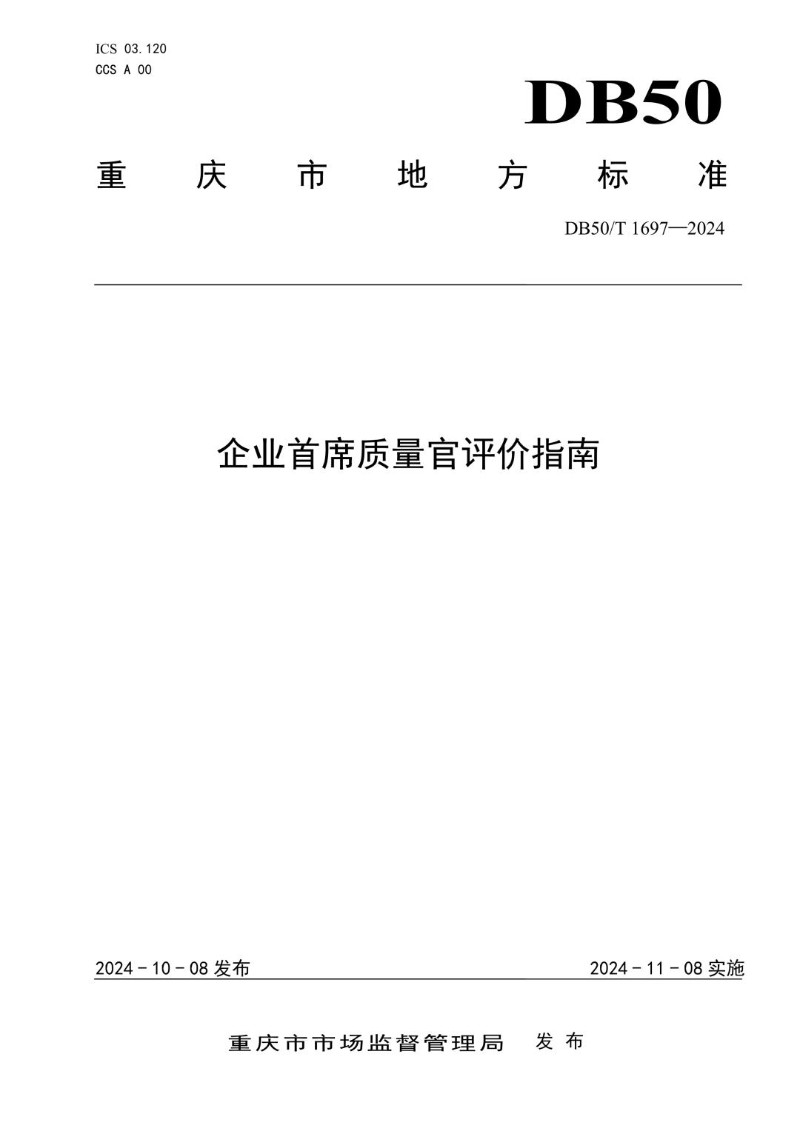 DB50_T 1697-2024 企业首席质量官评价指南.jpg