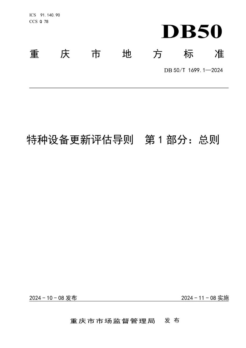 DB50_T 1699.1-2024 特种设备更新评估导则 第1部分：总则.jpg