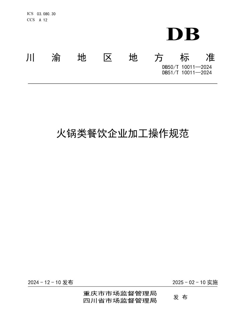 DB50_T 10011-2024 火锅类餐饮企业加工操作规范.jpg