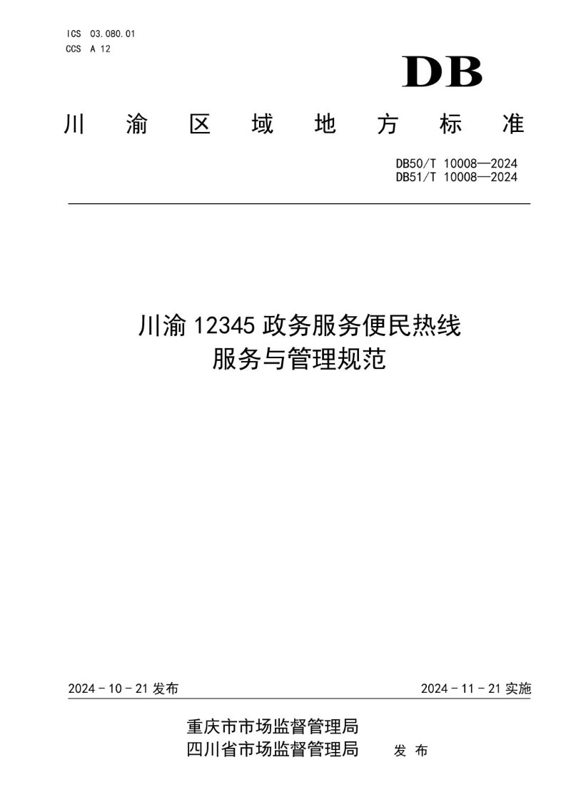 DB50_T10008-2024 12345政务服务便民热线服务与管理规范.jpg
