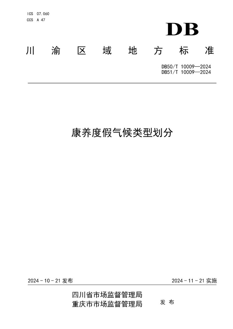 DB50_T10009-2024 康养度假气候类型划分.jpg