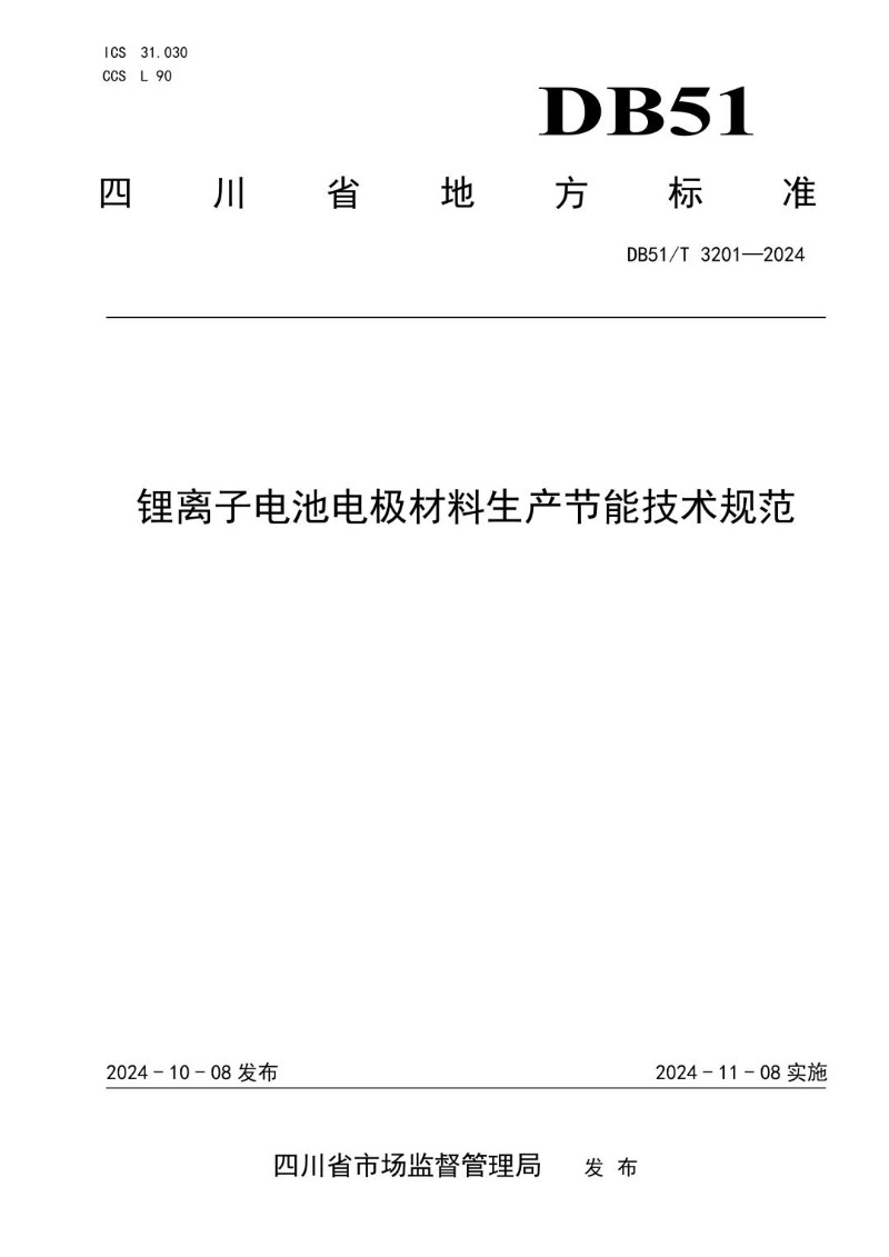 DB51_T 3201-2024 锂离子电池电极材料生产节能技术规范.jpg