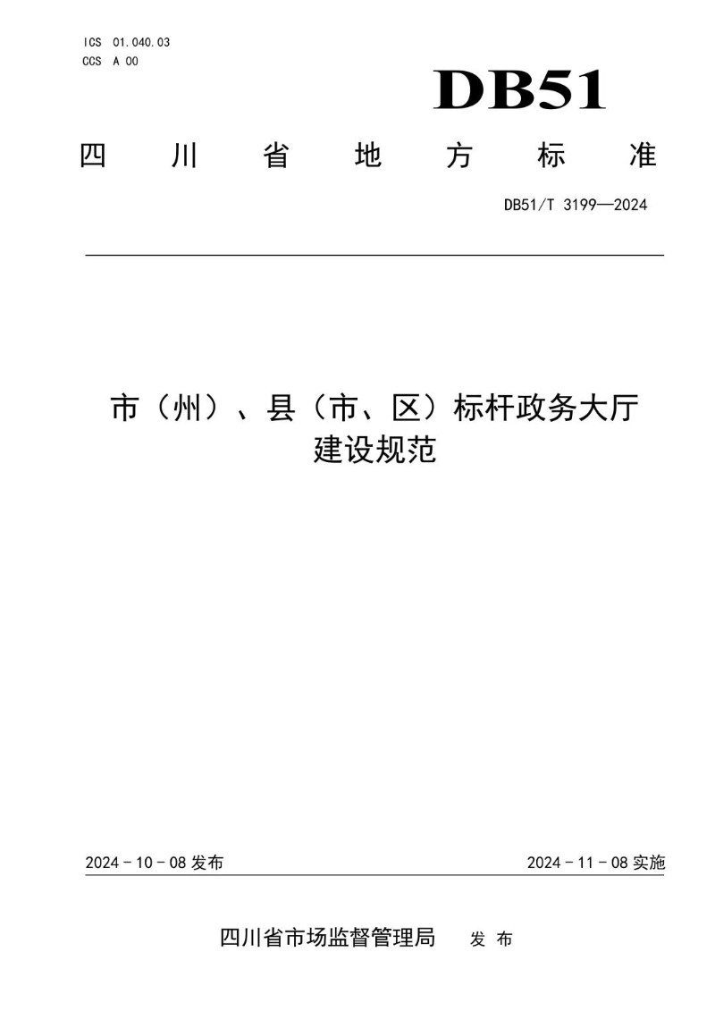 DB51_T 3199-2024 市（州）、县（市、区）标杆政务大厅建设规范.jpg
