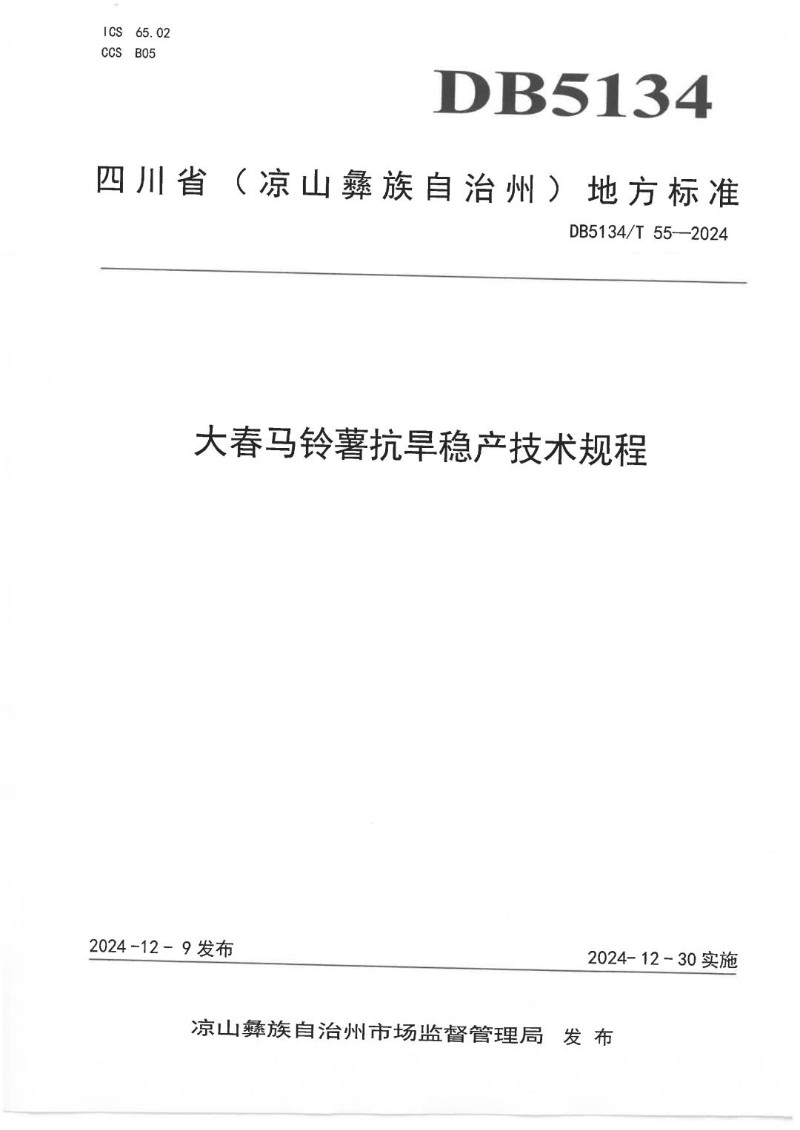 DB5134_T 55-2024 大春马铃薯抗旱稳产技术规程.jpg