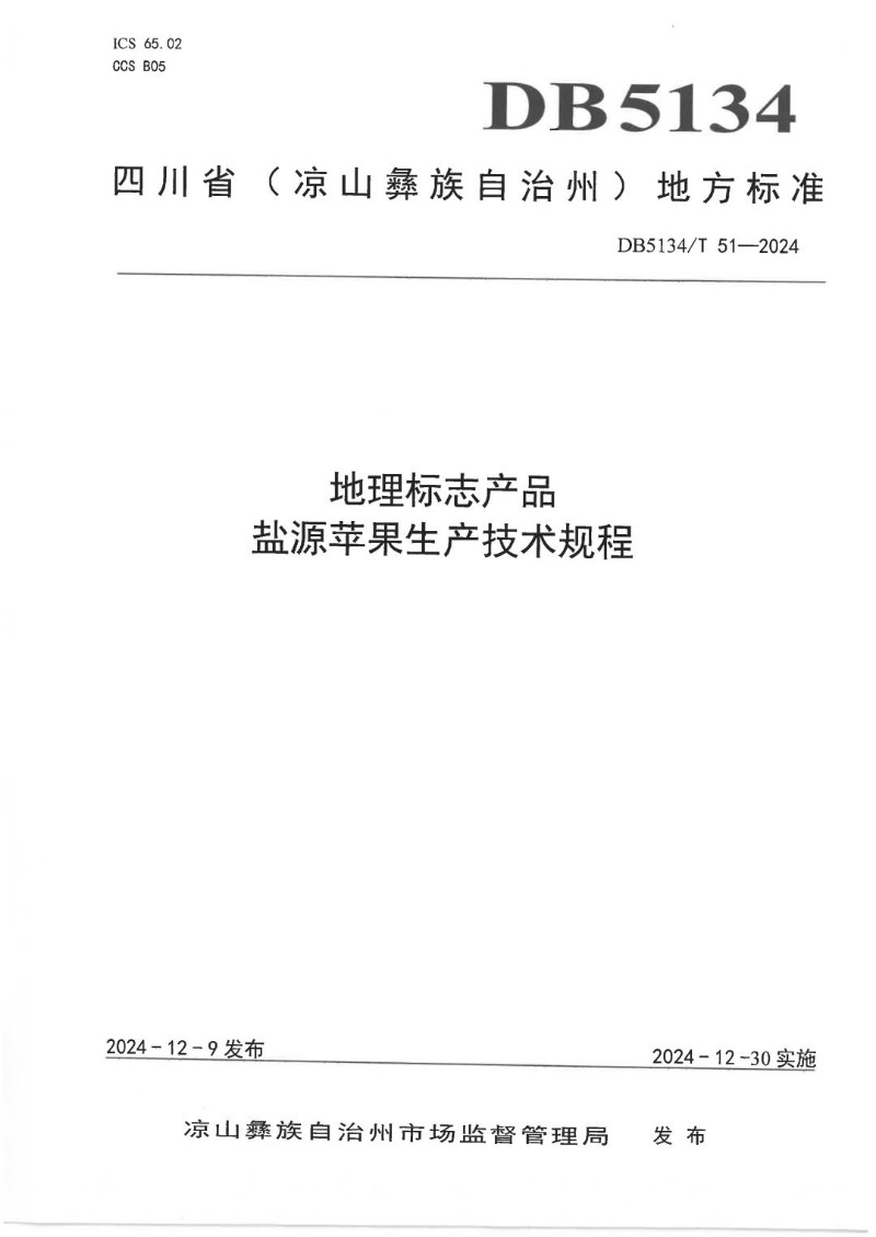 DB5134_T 51-2024 地理标志产品 盐源苹果生产技术规程.jpg