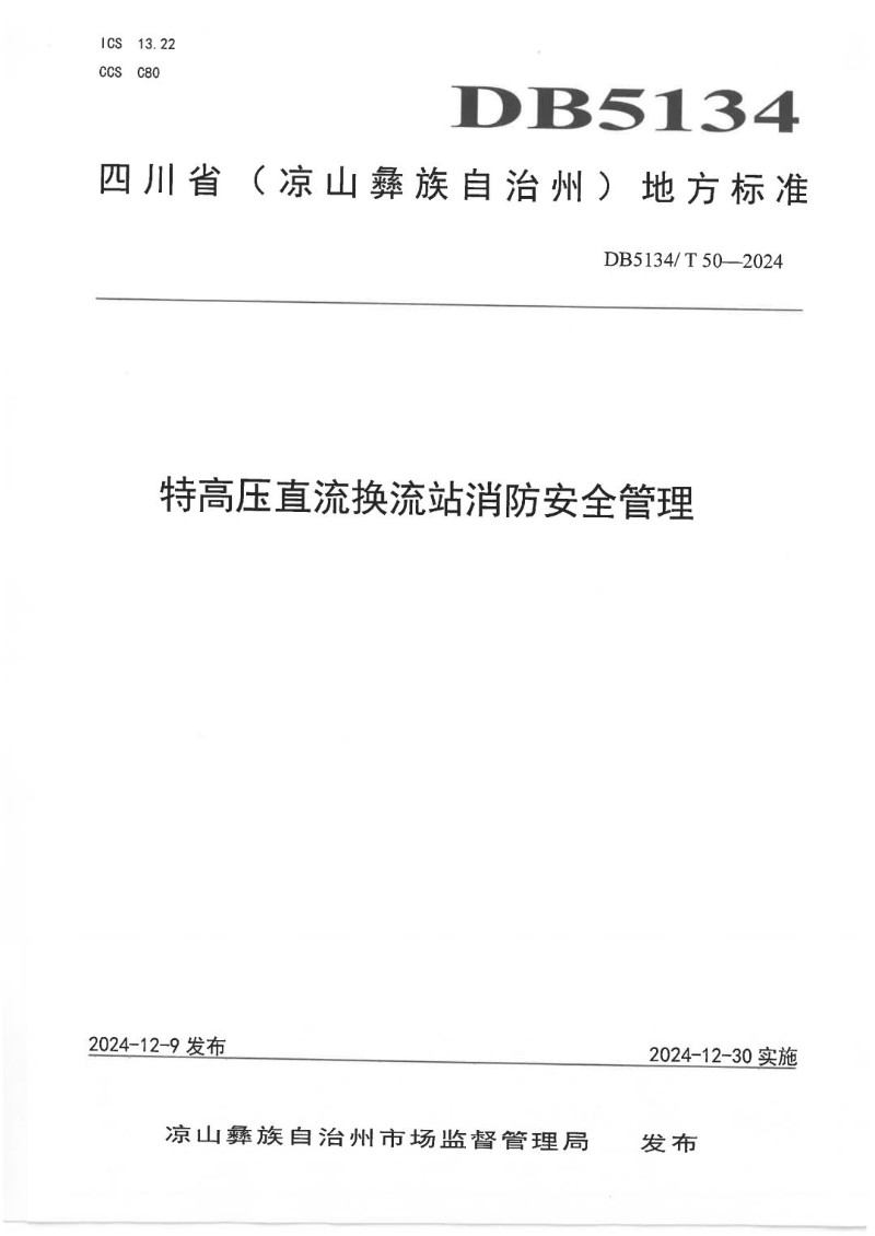 DB5134_T 50-2024 特高压直流换流站消防安全管理.jpg