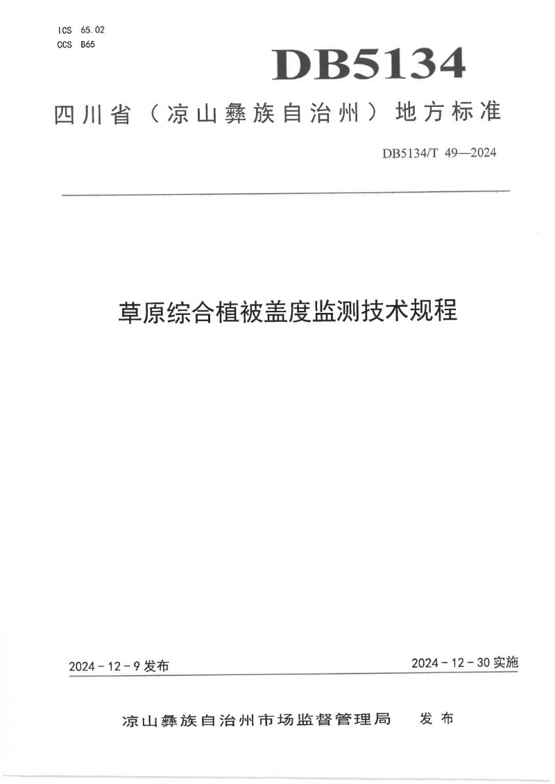 DB5134_T 49-2024 草原综合植被盖度监测技术规程.jpg