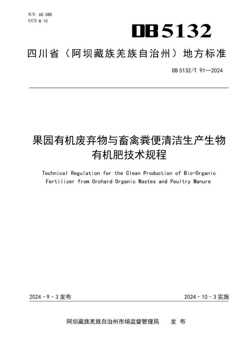 DB5132_T 91-2024 果园有机废弃物与畜禽粪便清洁生产生物有机肥技术规程.jpg