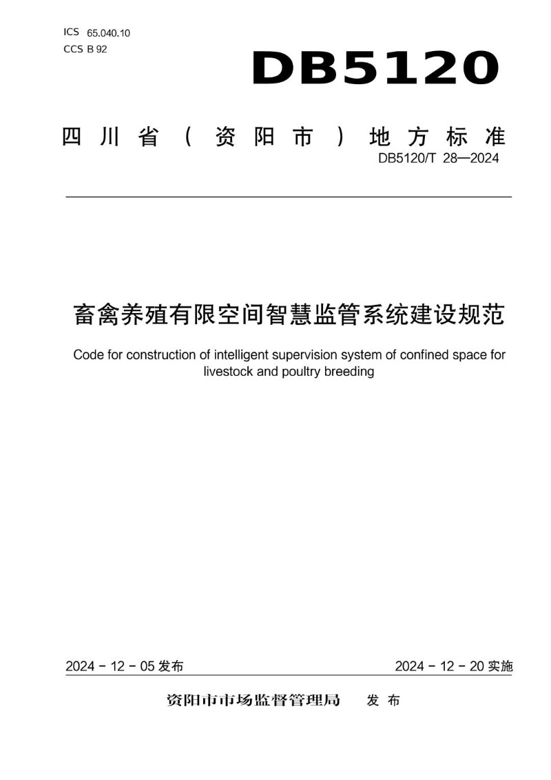 DB5120_T 28-2024 畜禽养殖有限空间智慧监管系统建设规范.jpg
