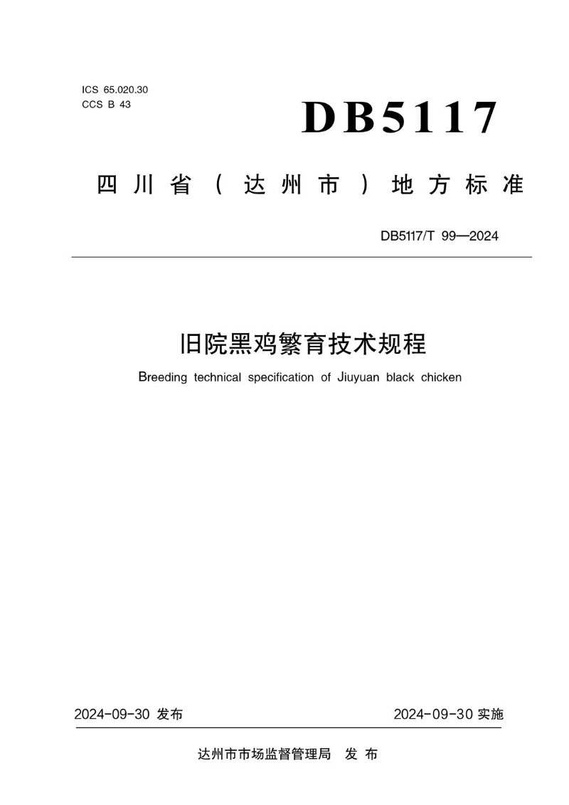 DB5117_T  99-2024 旧院黑鸡繁育技术规程.jpg