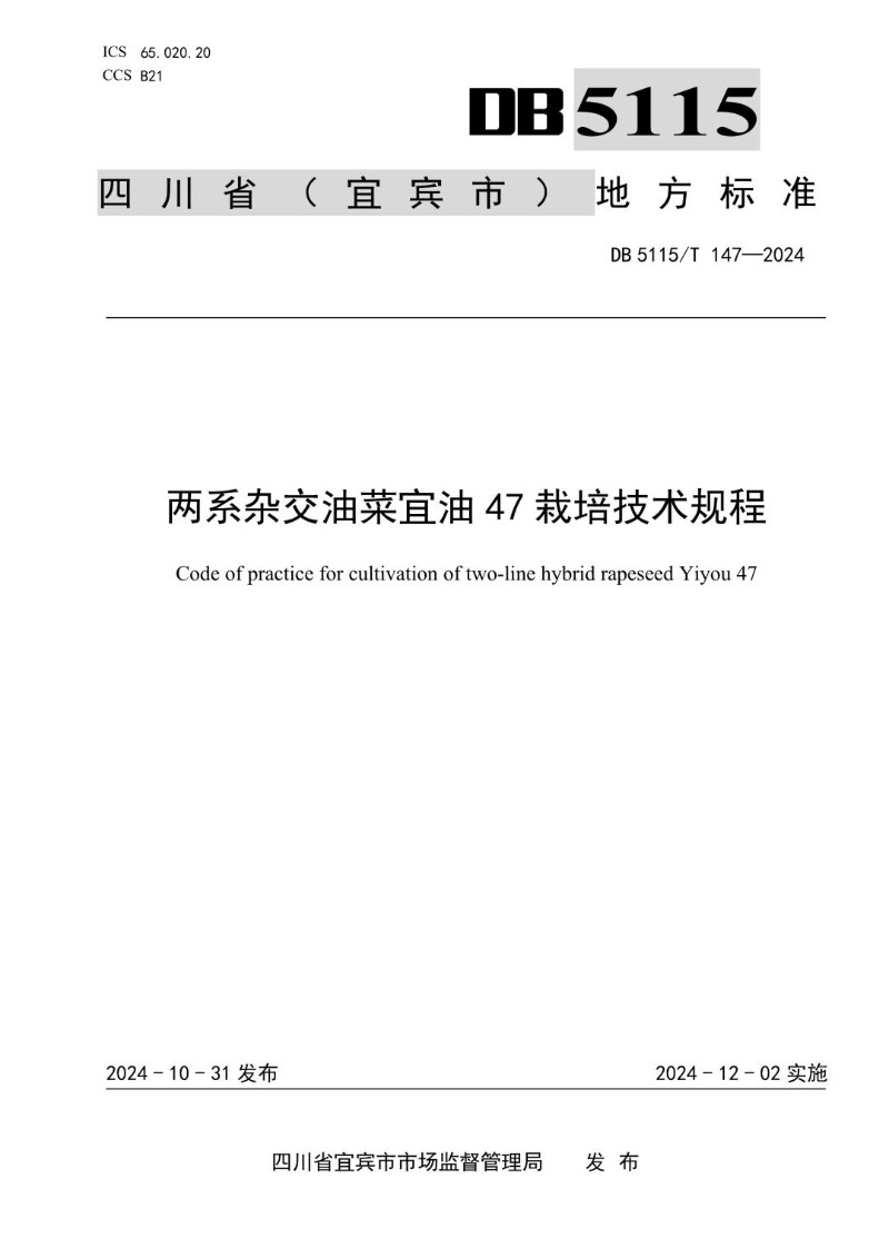 DB5115_T 147-2024 两系杂交油菜宜油47栽培技术规程.jpg