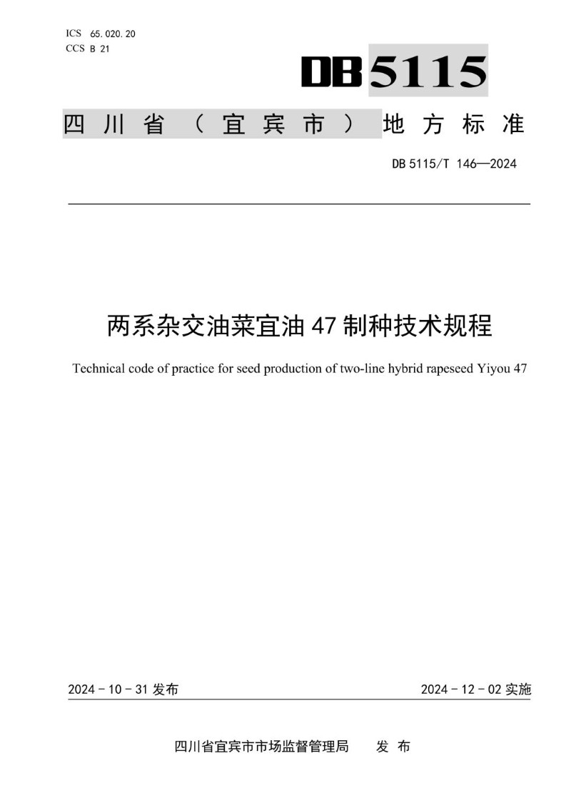 DB5115_T 146-2024 两系杂交油菜宜油47制种技术规程.jpg