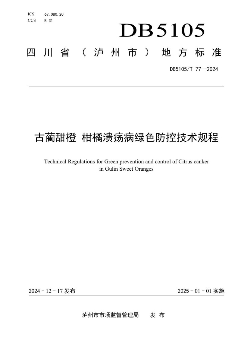 DB5105_T 77-2024 古蔺甜橙 柑橘溃疡病绿色防控技术规程.jpg