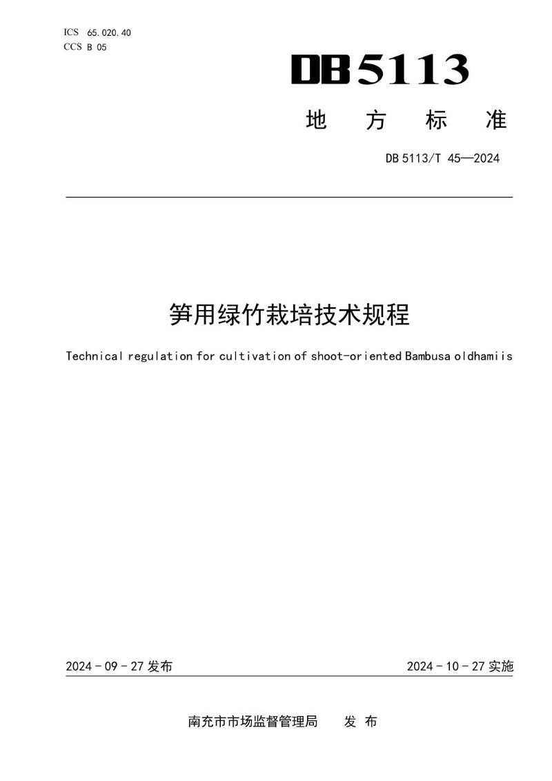 DB5113_T 45-2024 笋用绿竹栽培技术规程.jpg