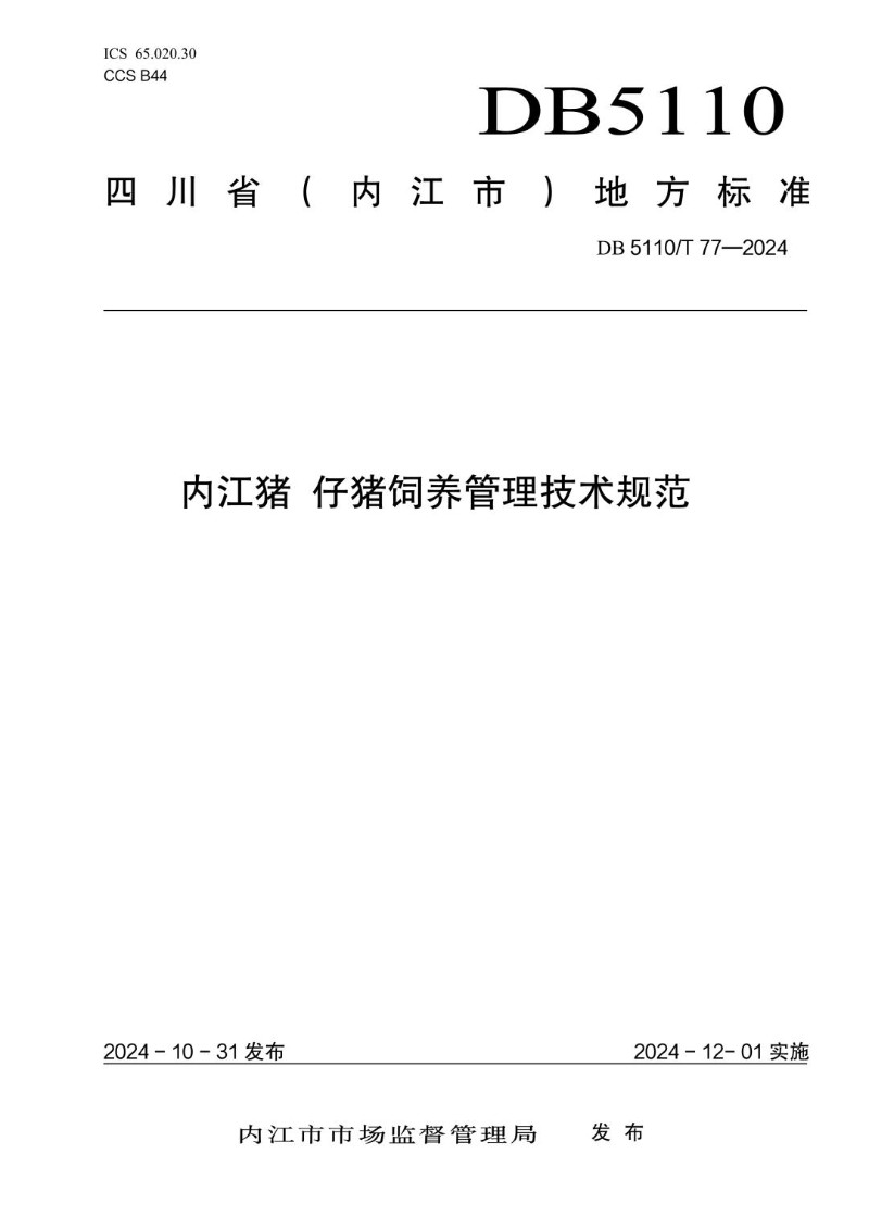 DB5110_T 77-2024 内江猪 仔猪饲养管理技术规范.jpg
