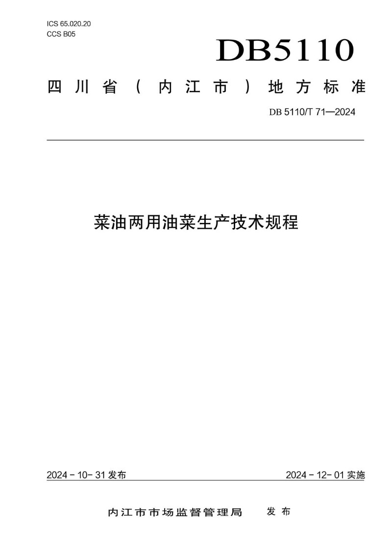 DB5110_T 71-2024 菜油两用油菜生产技术规程.jpg