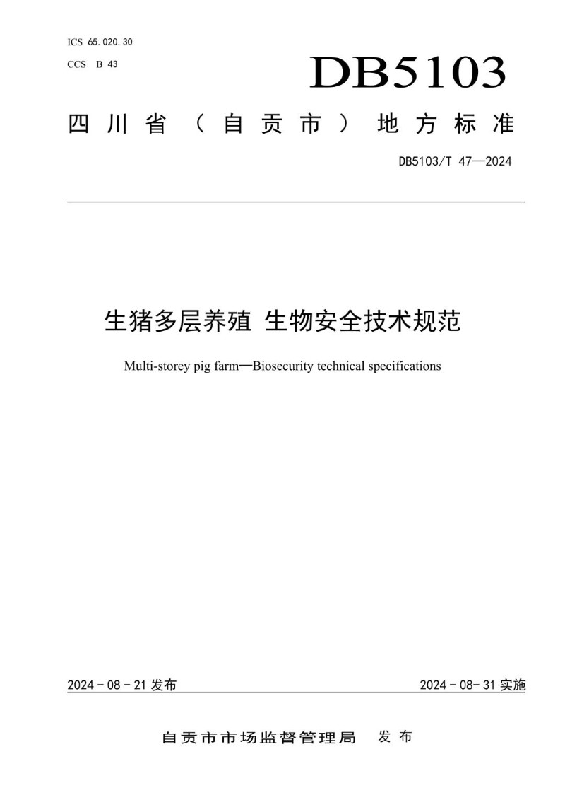 DB5103_T 47-2024 生猪多层养殖  生物安全技术规范.jpg