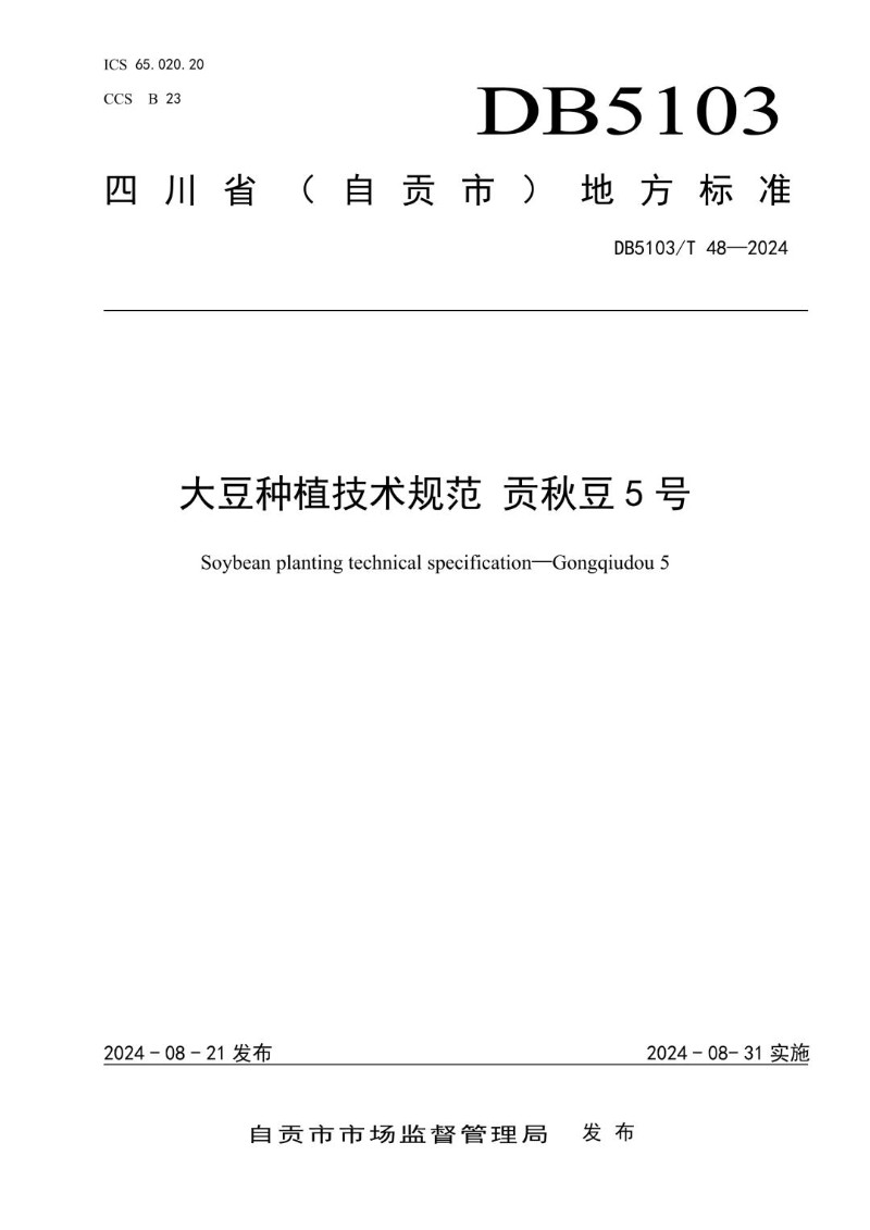 DB5103_T 48-2024 大豆种植技术规范  贡秋豆5号.jpg