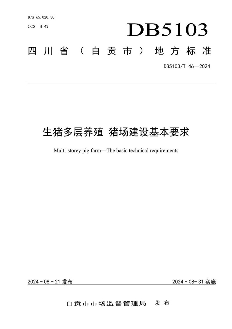 DB5103_T 46-2024 生猪多层养殖  猪场建设基本要求.jpg