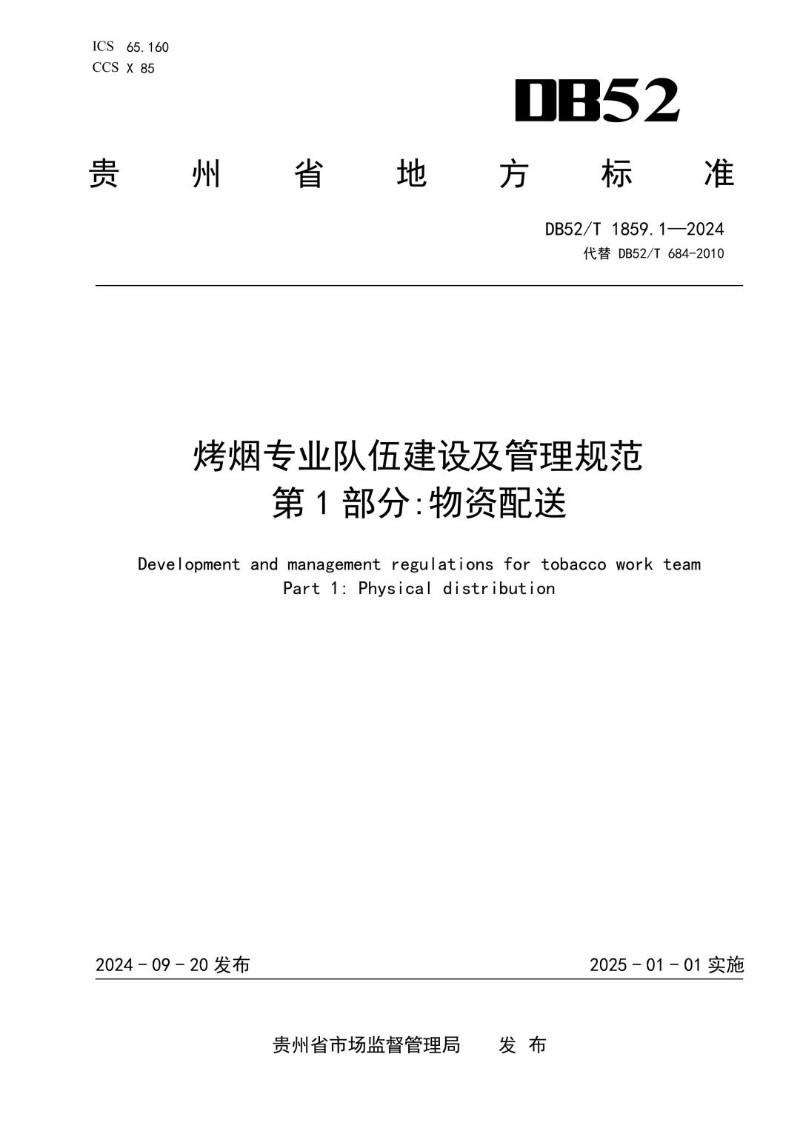 DB52_T 1859.1-2024 烤烟专业队伍建设及管理规范 第1部分 物资配送.jpg