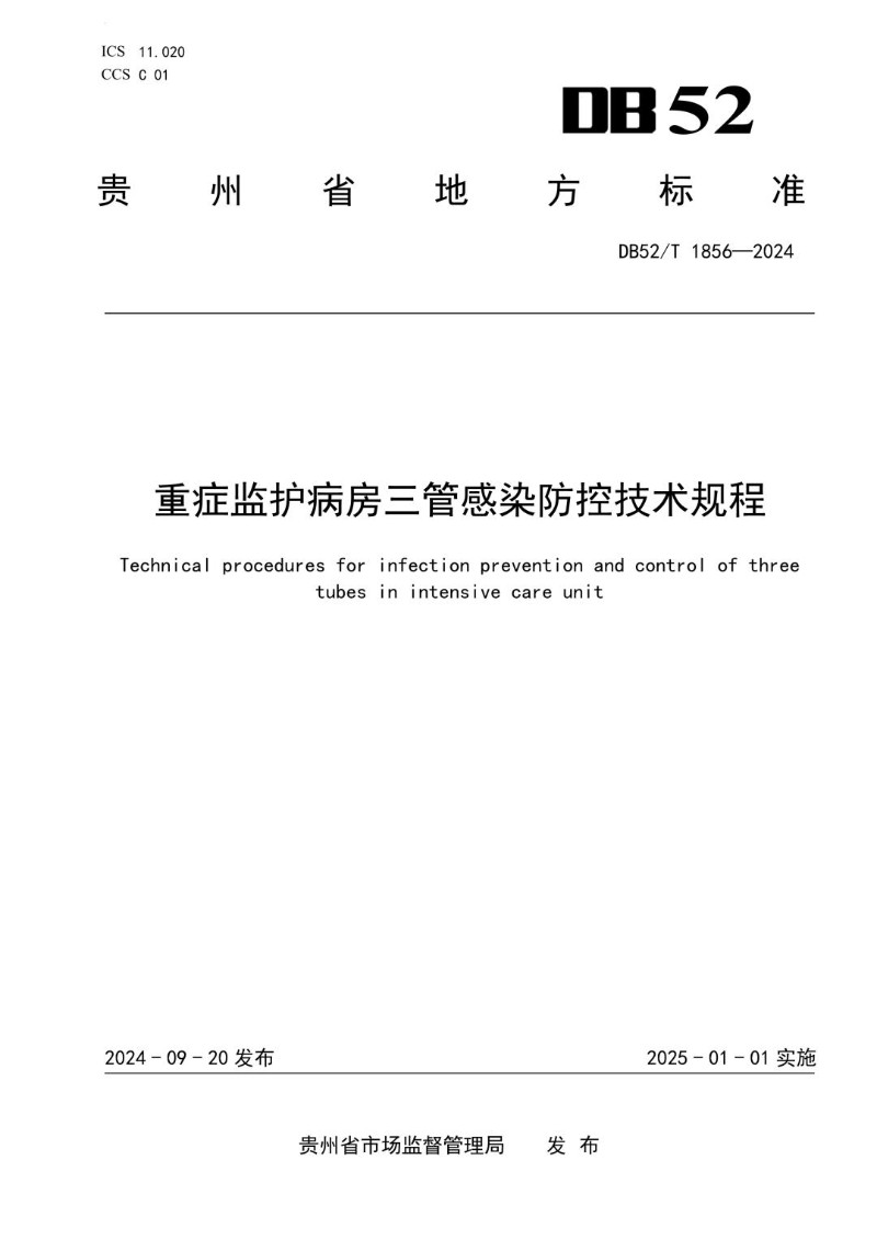 DB52_T 1856-2024 重病监护病房三管感染防控技术规程.jpg