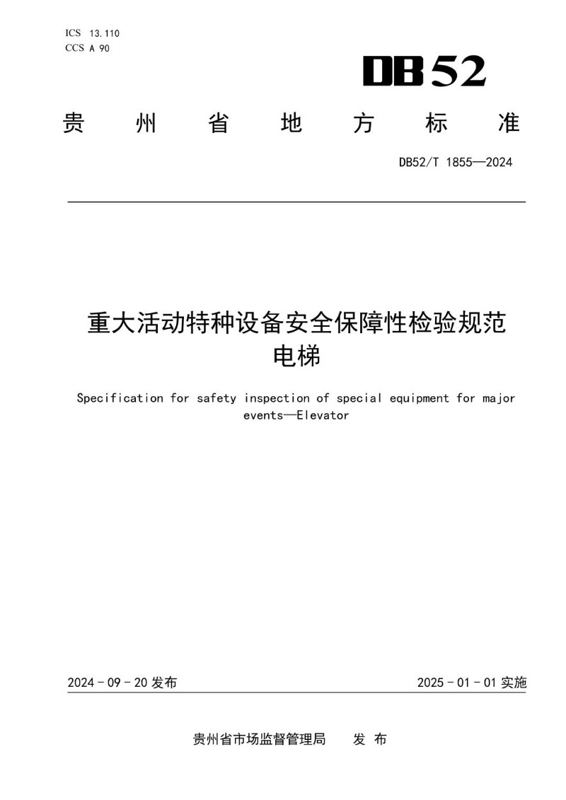 DB52_T 1855-2024 重大活动特种设备安全保障性检验规范  电梯.jpg