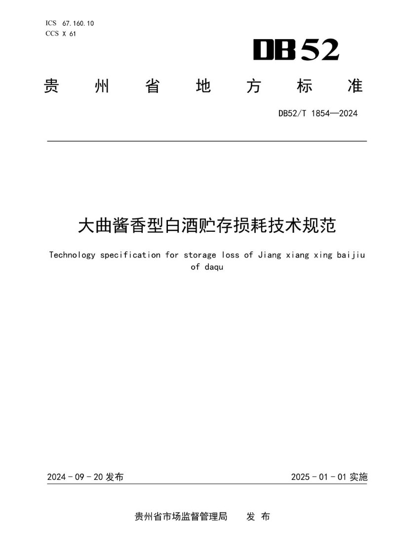 DB52_T 1854-2024 大曲酱香型白酒贮存损耗技术规范.jpg