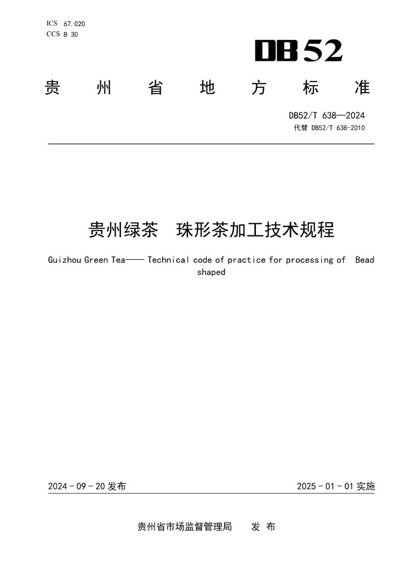 DB52_T 638-2024 贵州绿茶 珠形茶加工技术规程.jpg