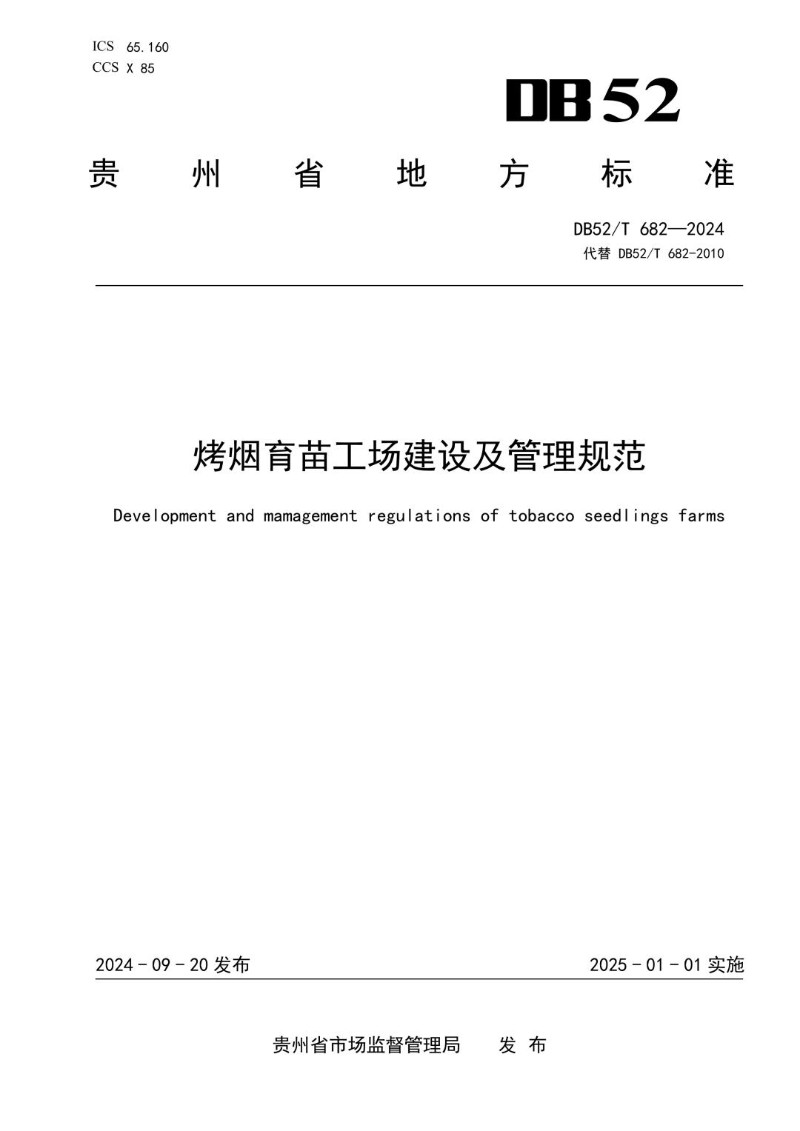 DB52_T 682-2024 烤烟育苗工场建设及管理规范.jpg