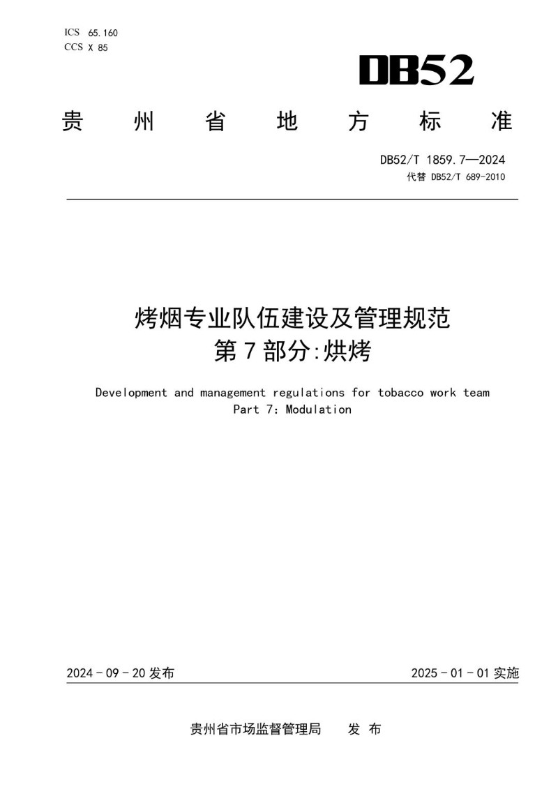 DB52_T 1859.7-2024 烤烟专业队伍建设及管理规范 第7部分 烘烤.jpg
