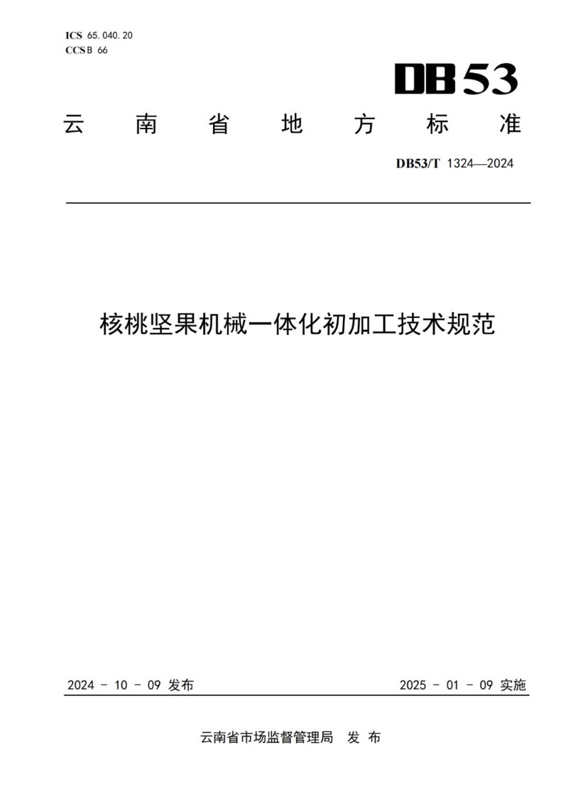 DB53_T 1324-2024 核桃坚果机械一体化初加工技术规范.jpg
