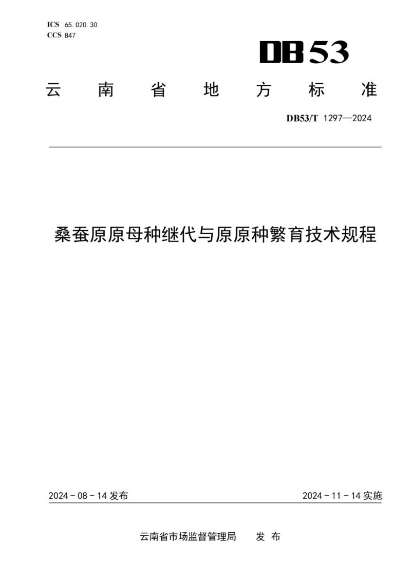 DB53_T 1297-2024 桑蚕原原母种继代与原原种繁育技术规程.jpg