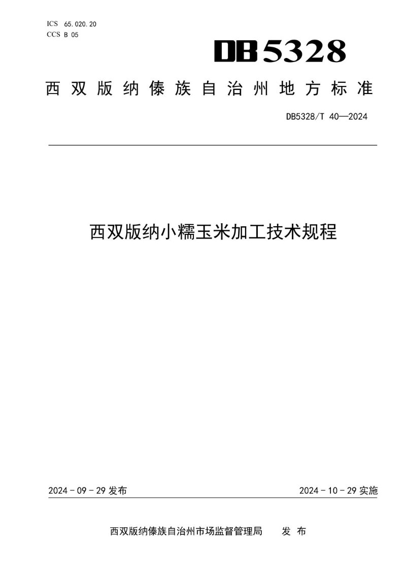 DB5328_T 40-2024 西双版纳小糯玉米加工技术规程.jpg