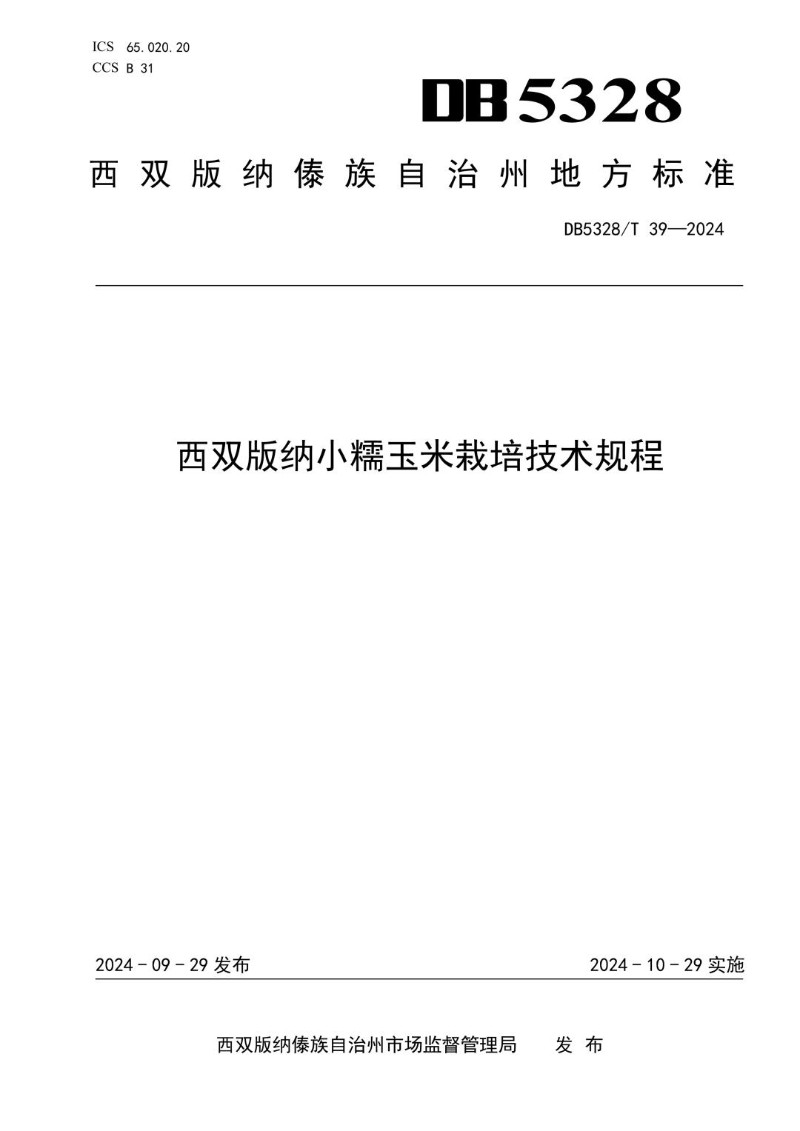 DB5328_T 39-2024 西双版纳小糯玉米栽培技术规程.jpg