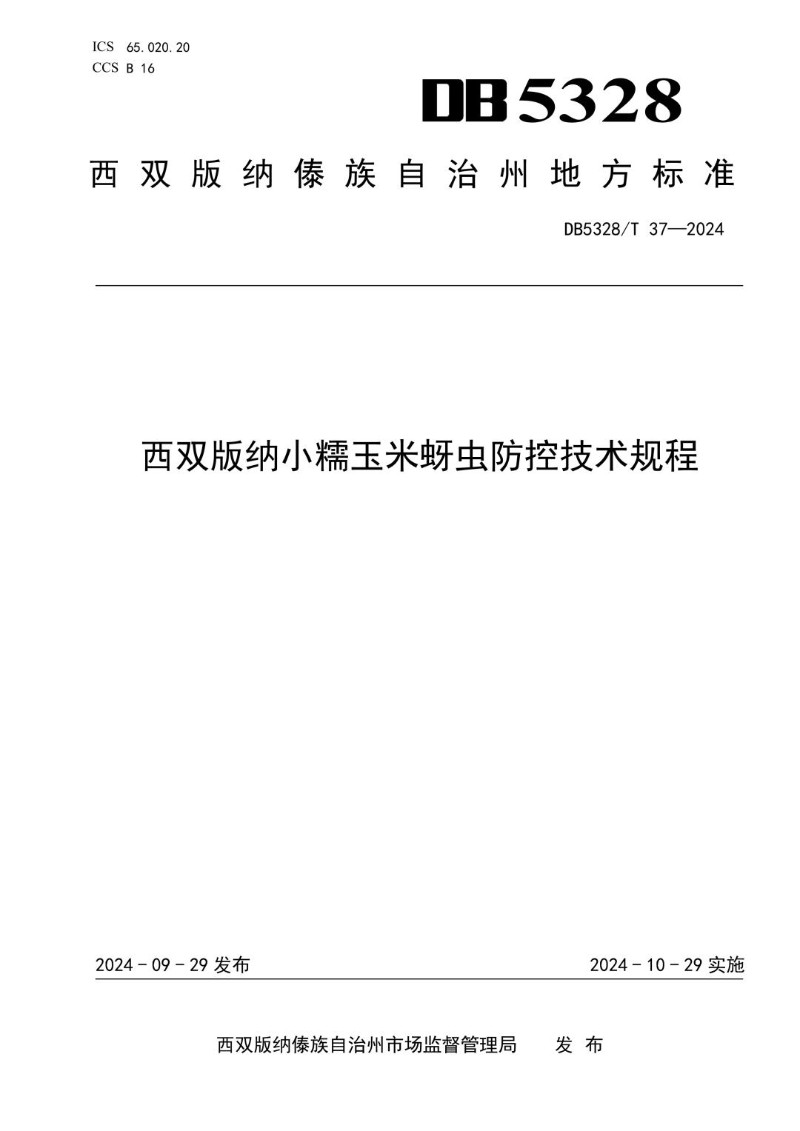 DB5328_T 37-2024 西双版纳小糯玉米蚜虫防控技术规程.jpg