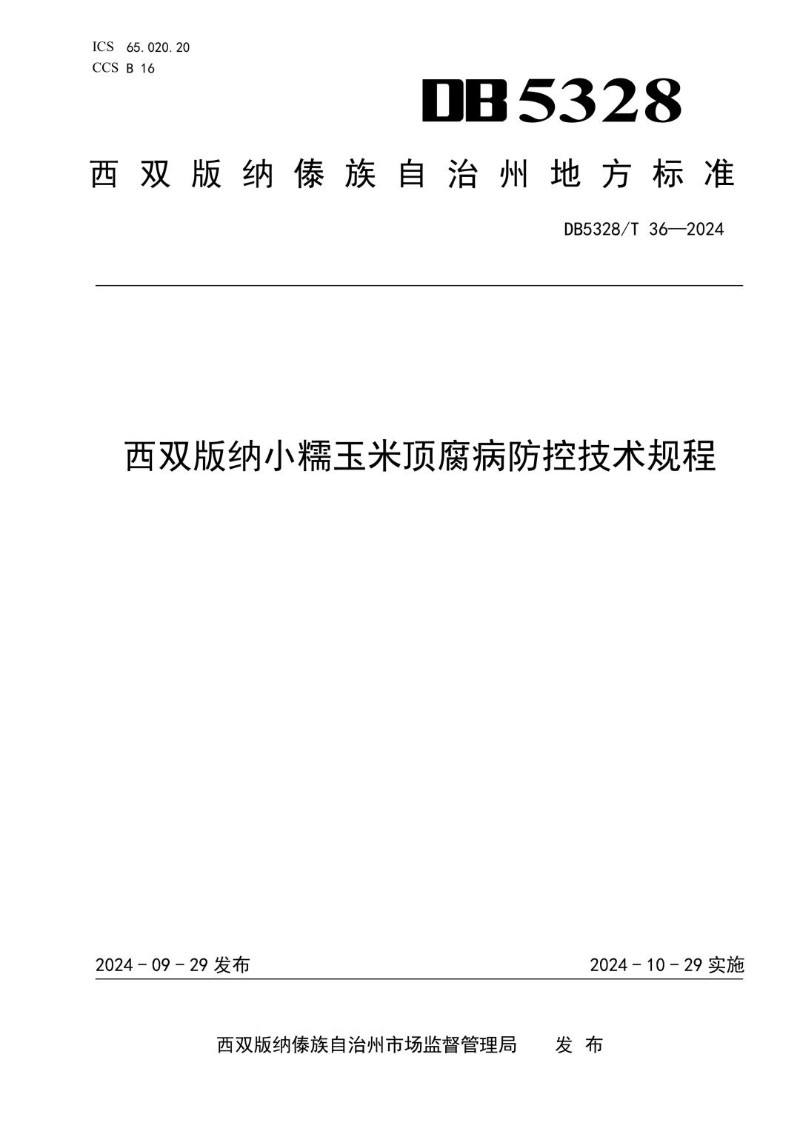 DB5328_T 36-2024 西双版纳小糯玉米顶腐病防控技术规程.jpg