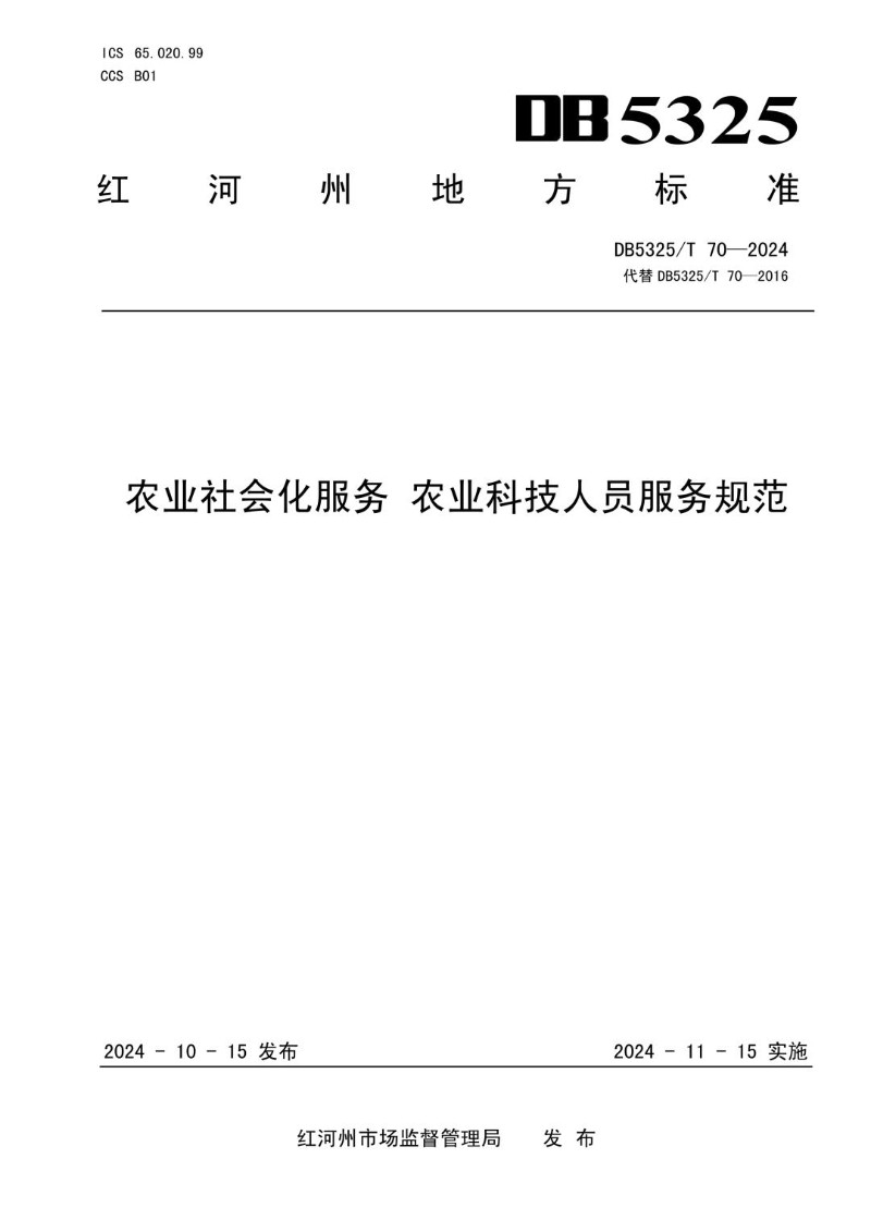 DB5325_T 70-2024 农业社会化服务 农业科技人员服务规范.jpg