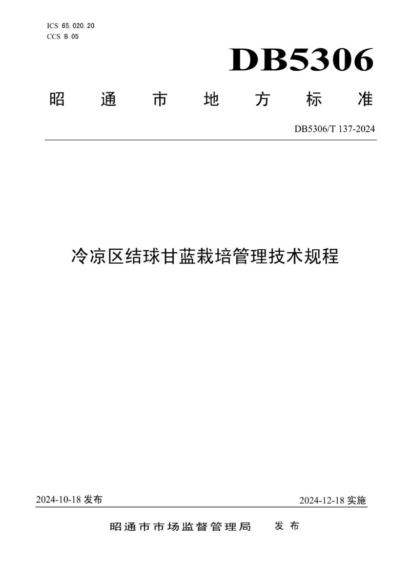DB5306_T 137－2024 冷凉区结球甘蓝栽培管理技术规程.jpg