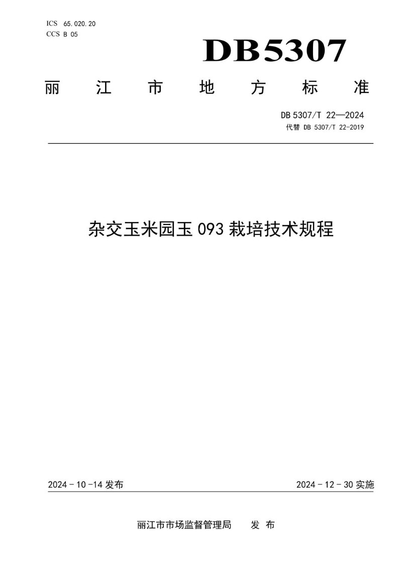 DB5307_T 22-2024 杂交玉米园玉093栽培技术规程.jpg