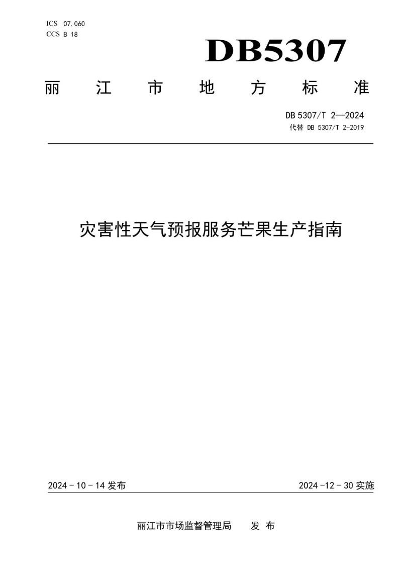 DB5307_T 2-2024 灾害性天气预报服务芒果生产指南.jpg