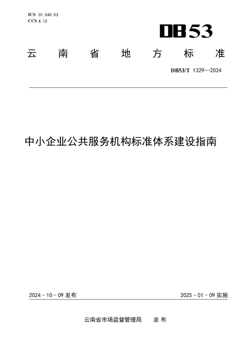 DB53_T 1329-2024 中小企业公共服务机构标准体系建设指南.jpg