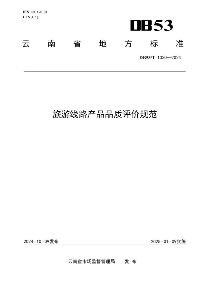 DB53_T 1330-2024 旅游线路产品品质评价规范.jpg