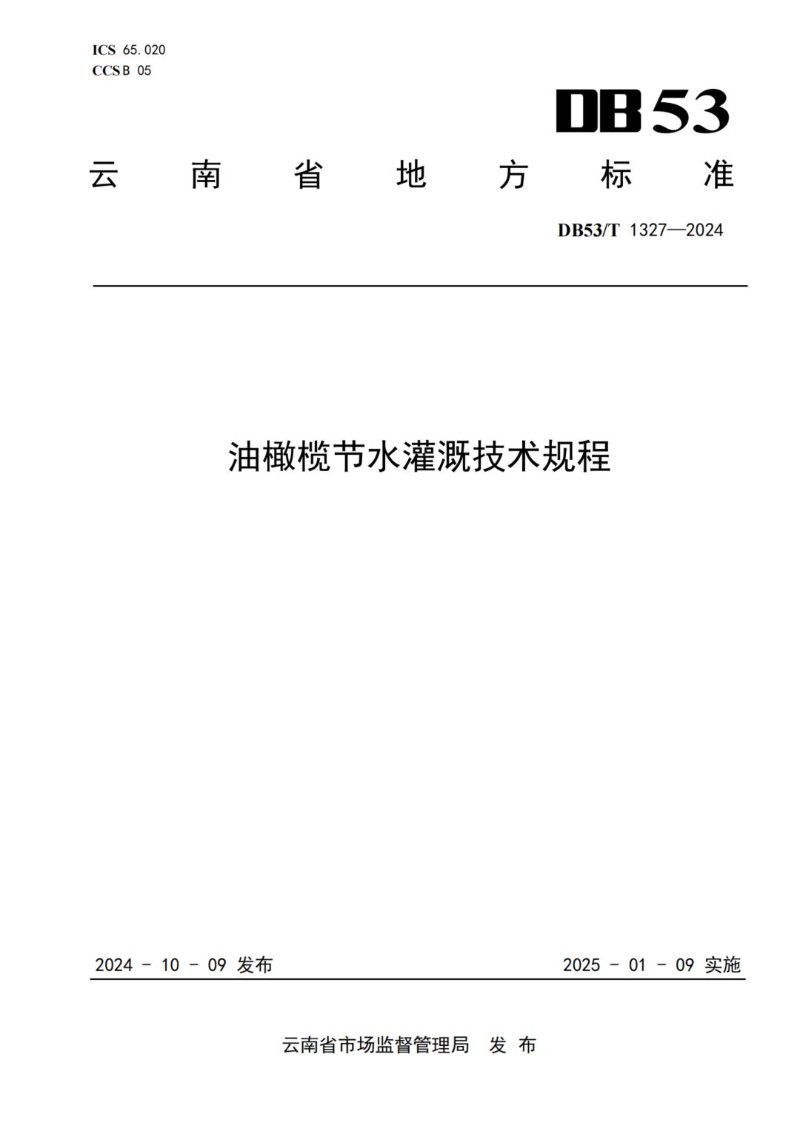 DB53_T 1327-2024 油橄榄节水灌溉技术规程.jpg